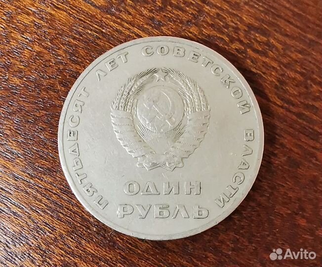 Монета 1 рубль СССР