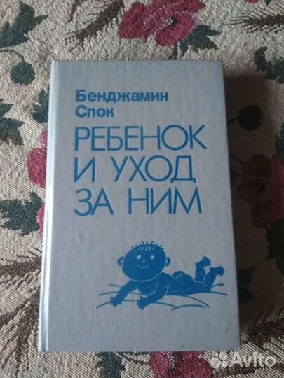 Спок. Ребенок и уход за ним. 1991г