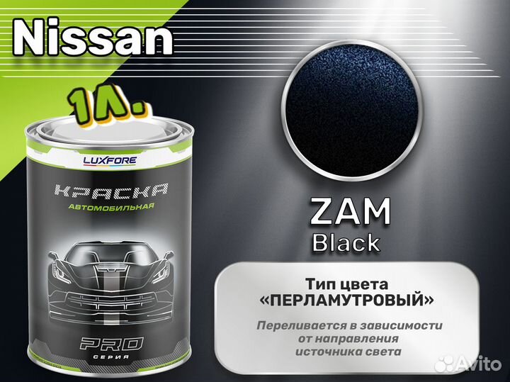 Краска Luxfore 1л. (Nissan ZAM Black)