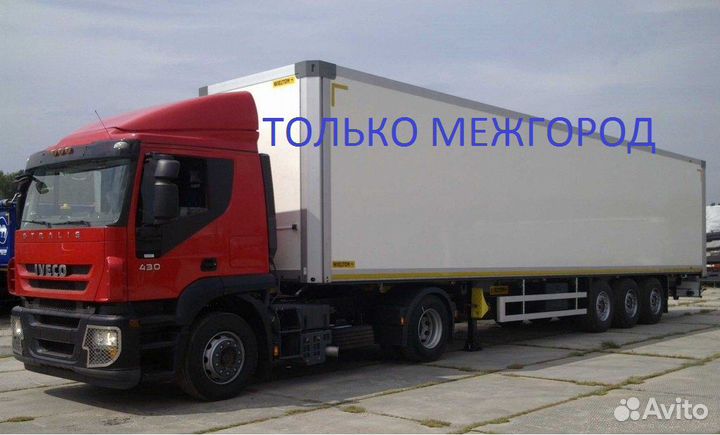 Грузоперевозки межгород от 200 км от 200 кг до 70т