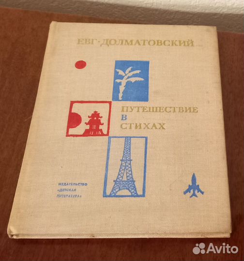 Советские книги Долматовский Путешествие в стихах