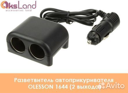 Разветвитель автоприкуривателя olesson 1644 (2 вых