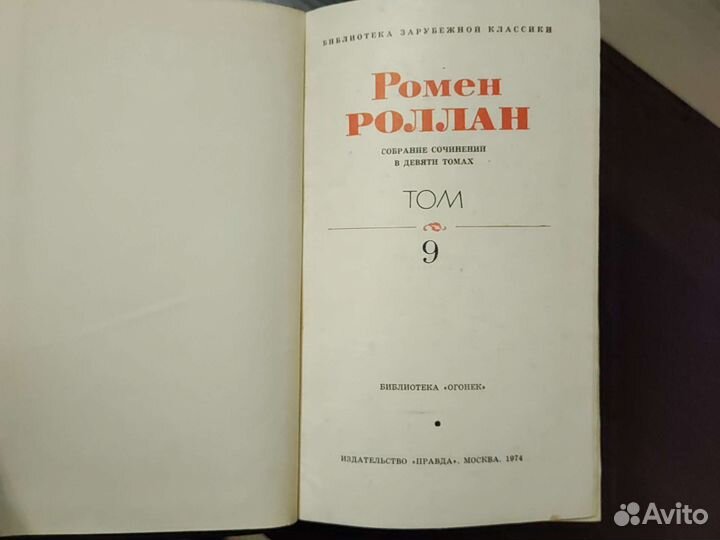 Ромен Роллан. Собрание сочинений