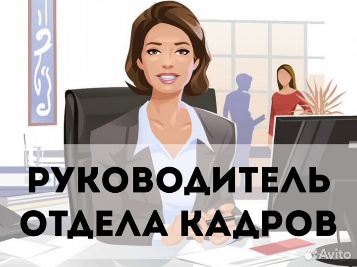 Руководитель отдела кадров удалённо Москва