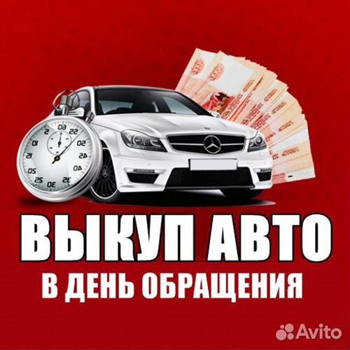 Выкуп авто в любом сотоянии, битые, целые