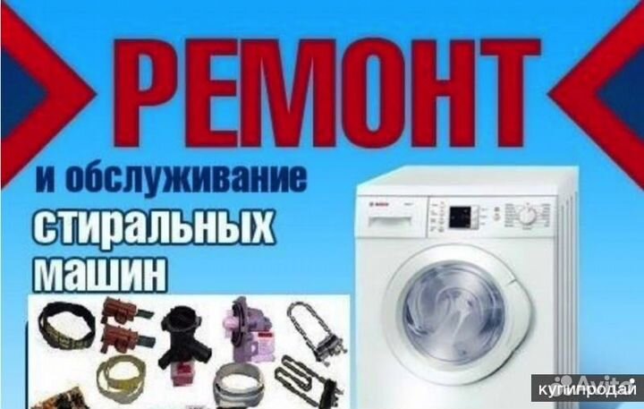 Ремонт Стиральных Машин И бытовой техники