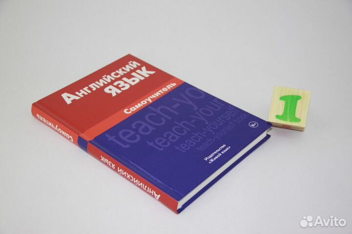 Английский язык.Самоучитель