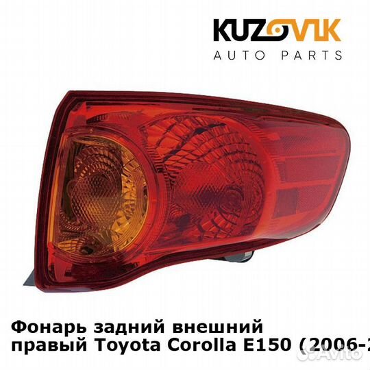 Фонарь задний внешний правый Toyota Corolla E150