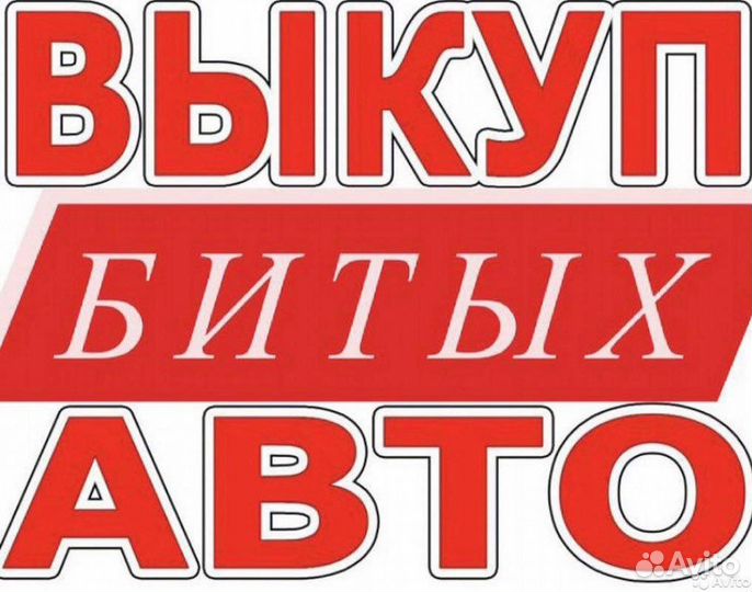 Выкуп авто Сочи