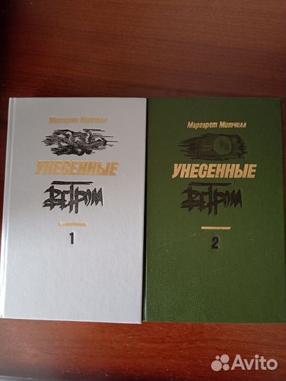 Унесённые ветром Митчелл М. в 2х томах