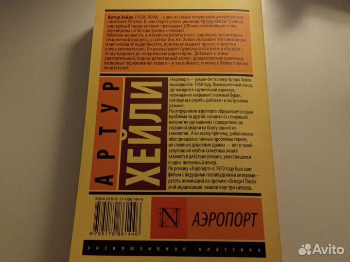 Книга аэропорт Артура Хейли