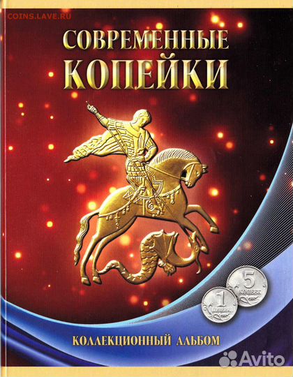 Набор монет 1 и 5 копеек 1997-2014 в альбоме