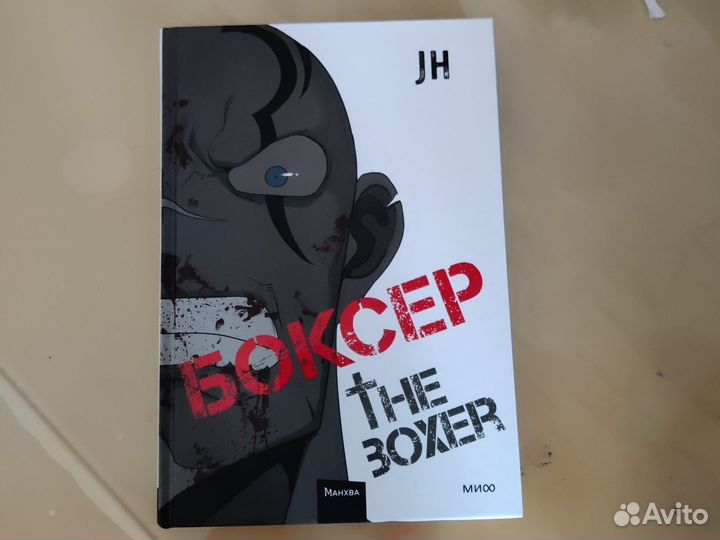 Книга новая Боксер 2