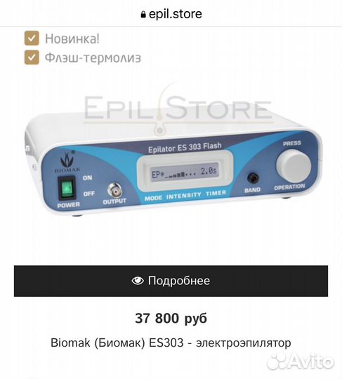 Апарат для электроэпиляции Биомак 303 новый