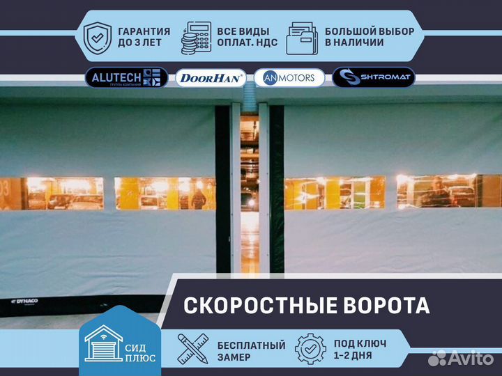 Ворота скоростные сендвич для Автомоек