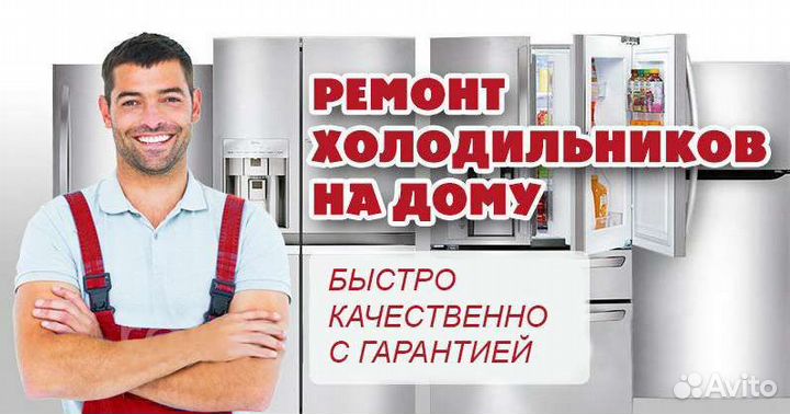 Ремонт холодильников,кондиционеров