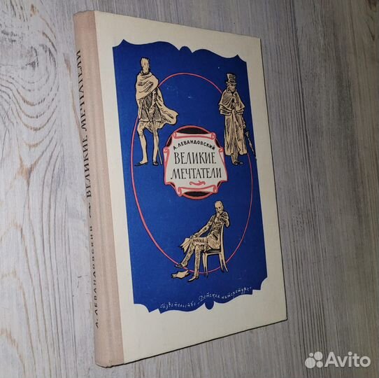 Великие мечтатели. Левандовский. 1973 г