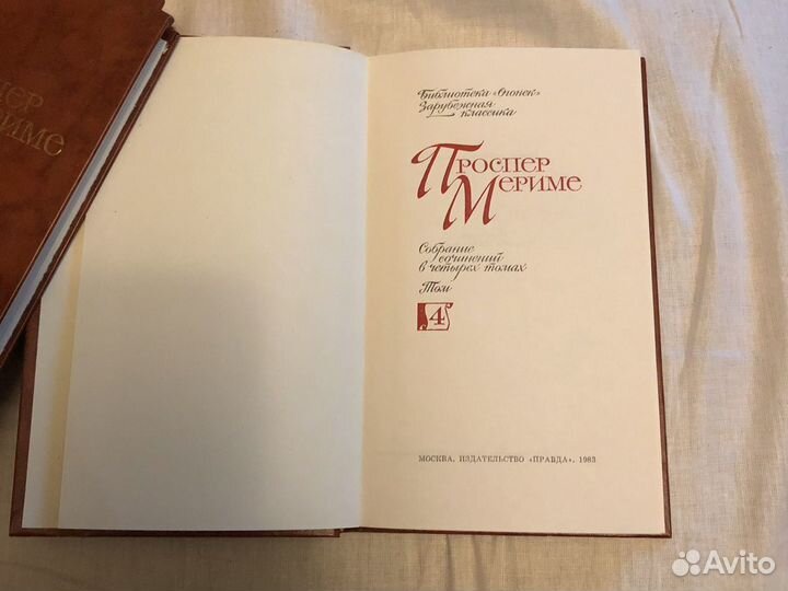 Проспер Мериме «Собрание сочинений в четырех томах