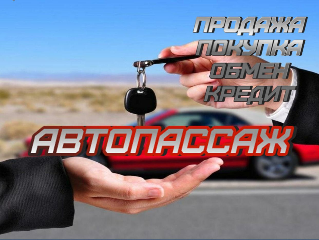 АВТОПАССАЖ