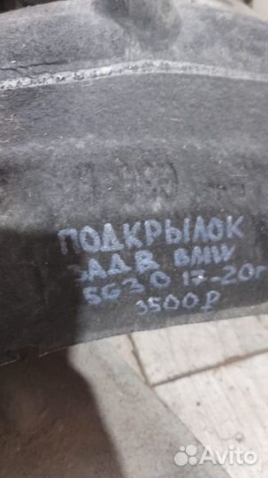 Подкрылок задний правый Bmw 5 G30 С 2017 По 2020