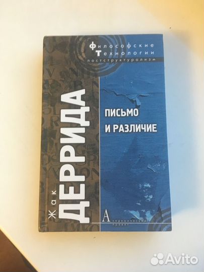Жак Деррида - Письмо и различие