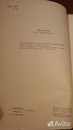 А. Солженицын. В круге первом. Издание 1990г