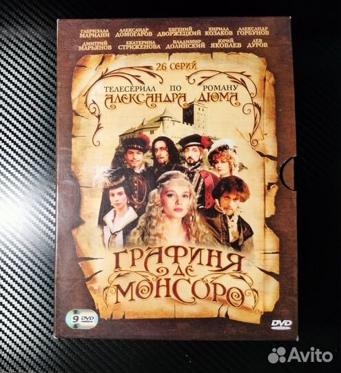 Dvd Графиня де Монсоро коллекционное изд.лиц.9 д