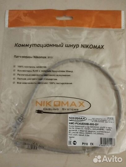 Интернет кабель, коммутационный шнур nikomax