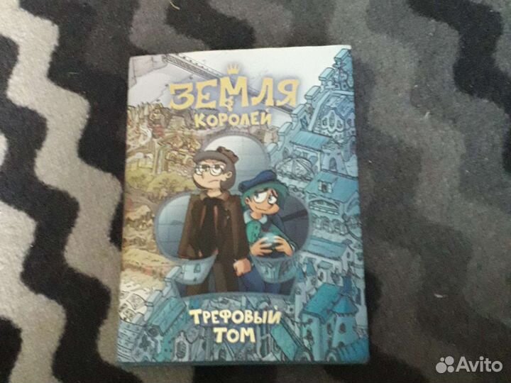 Комикс 13 карт, земля королей