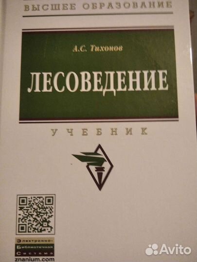 Лесоведение. Тихонов