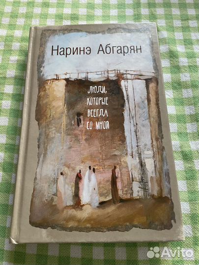 Наринэ Абгарян