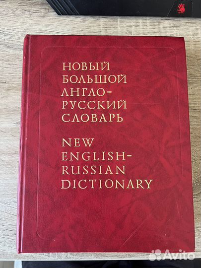 Новый большой англо-русский словарь т. 2