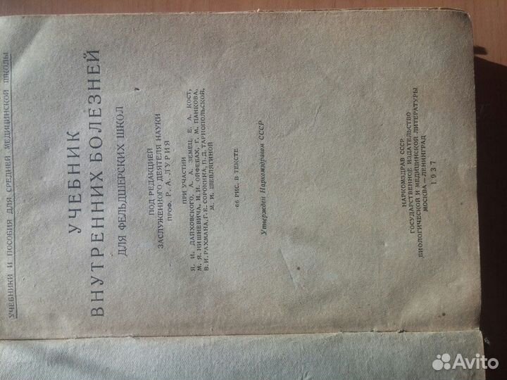 Учебник внутренних болезней для фельд.школ 1937 г
