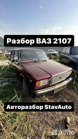 Разбор ваз 2107