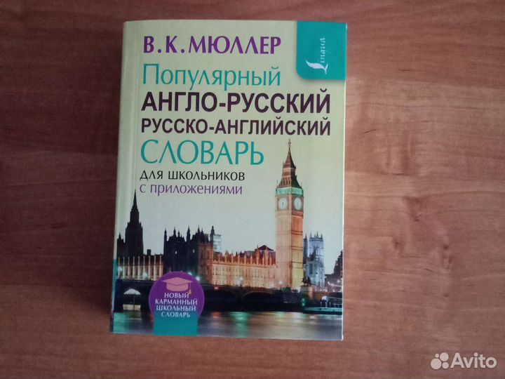Англо русский словарь мюллер