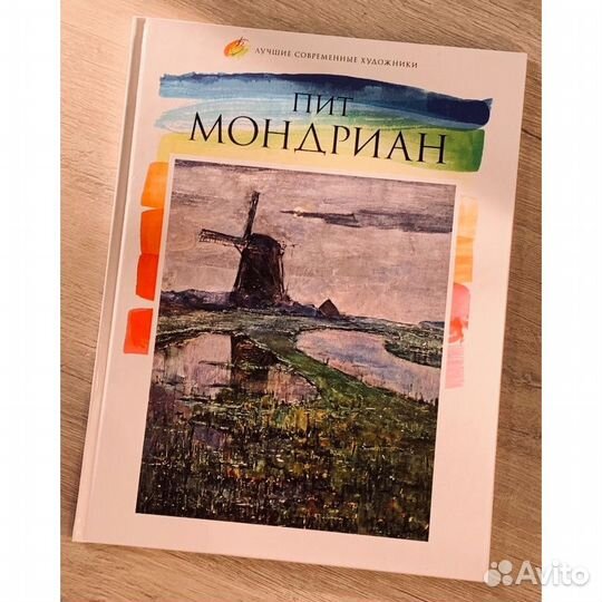 Книга Пит Мондриан (новая)