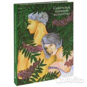 Советское наивное искусство