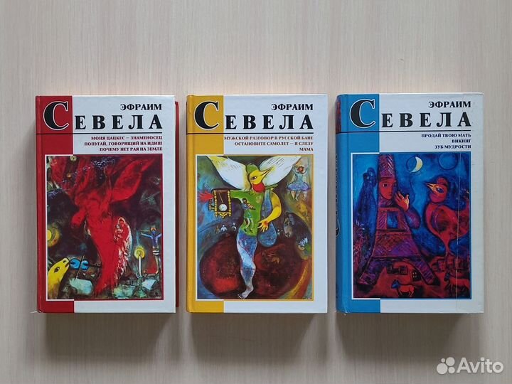 Эфраим Севела книги