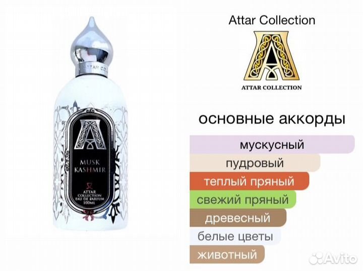 Attar Collection Musk Kashmir. Оригинал, распив