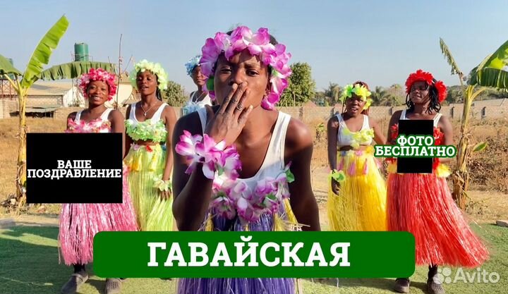 Поздравление из Африки с днем рождения