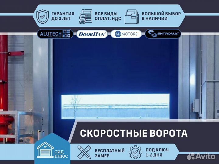 Ворота скоростные для Автомоек