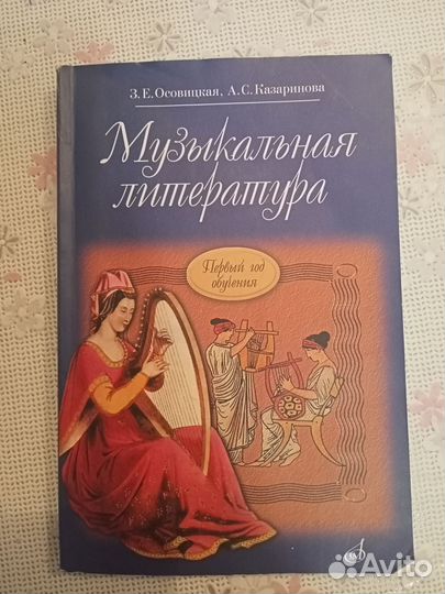 Музыкальная литература Осовицкая З.Е