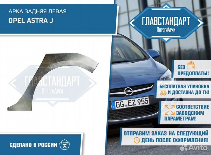 Арка Астра J левая