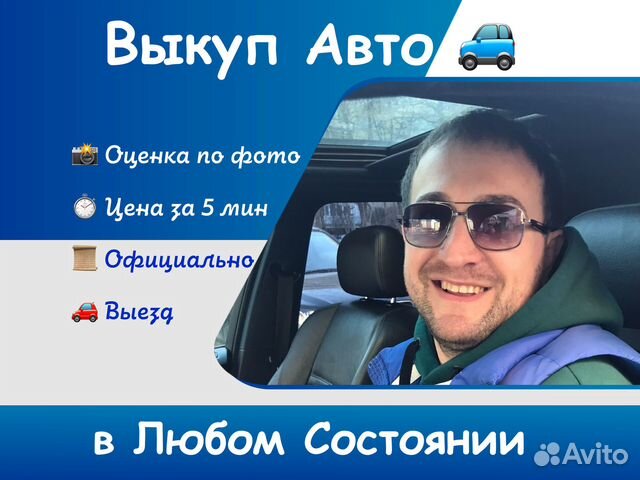 Выкуп авто в любом состоянии в Москве | Услуги | Авито