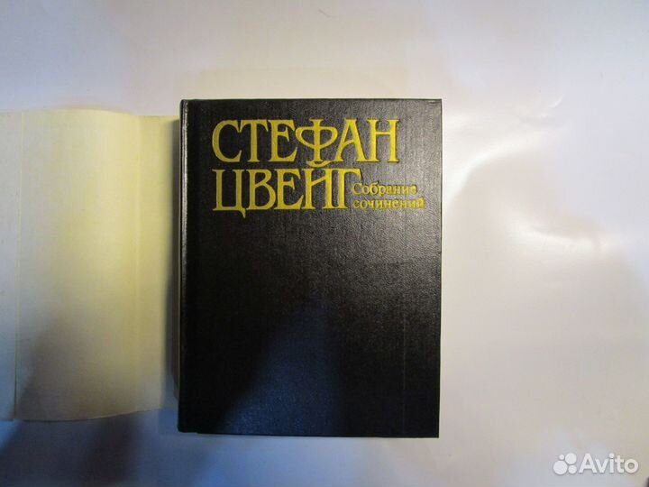 Стефан Цвейг