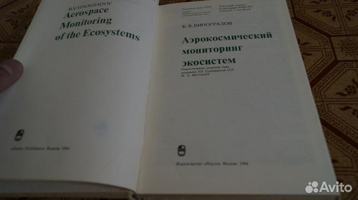 Виноградов Б.В. Аэрокосмический мониторинг экосист
