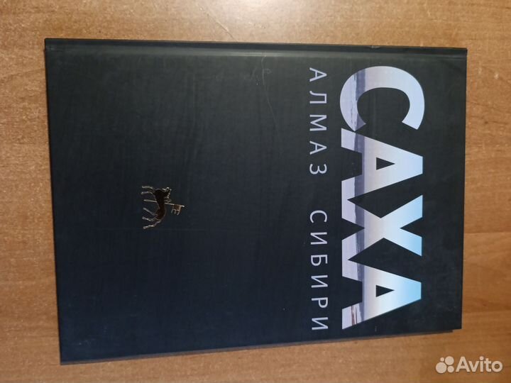 Саха. Алмаз Сибири