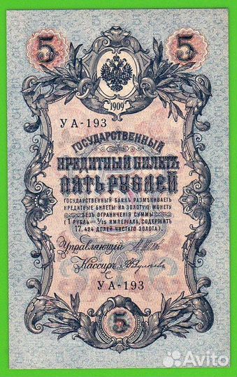 5 рублей1909. Шипов-С.Бубякин уа-134 super