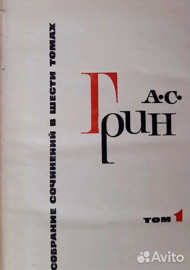 А.Грин - Книги СССР