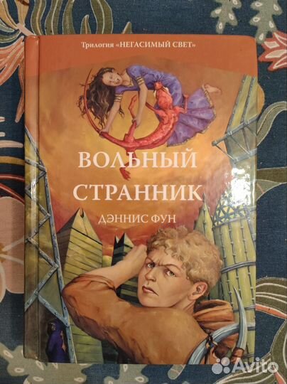 Дэннис Фун Трилогия Негасимый свет в трёх книгах